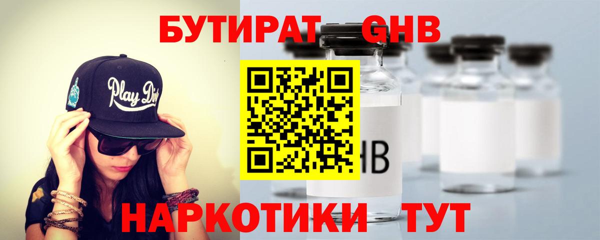 Бутират GHB Омск