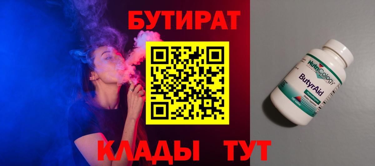 Бутират BDO 33%  Вход с VPN  Омск 