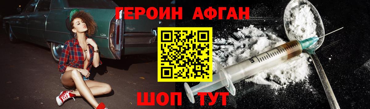 ГЕРОИН афганец Омск